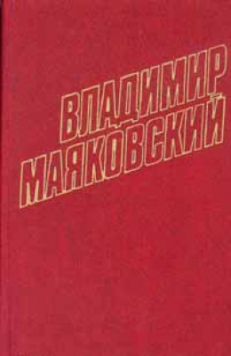 Том 1. Стихотворения, поэмы, статьи 1912-1917