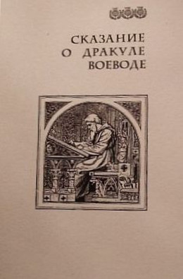 Сказание о Дракуле воеводе