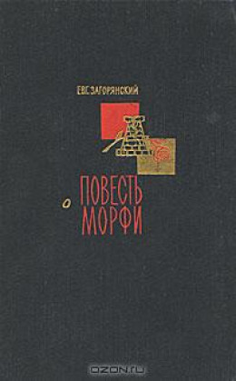 Повесть о Морфи