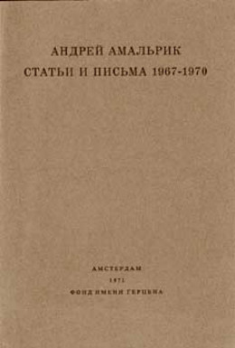 Статьи и письма 1967-1970