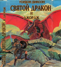  Святой дракон и Джордж. Никто, кроме человека