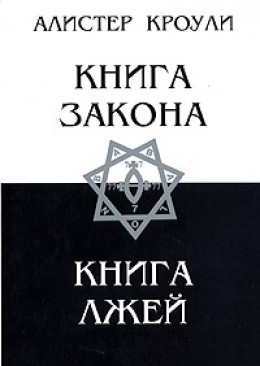 Книга Лжей