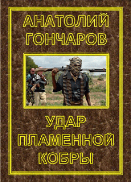 Удар пламенной кобры