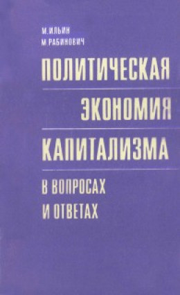 Политическая экономия капитализма в вопросах и ответах