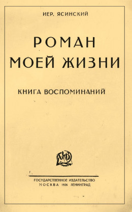 Роман моей жизни. Книга воспоминаний