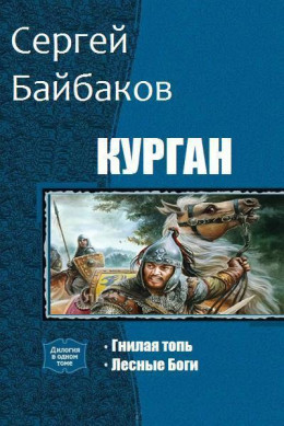 Курган. Дилогия (СИ)