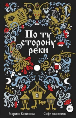 По ту сторону реки [6 книг] [Компиляция]