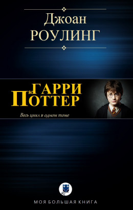 ГАРРИ ПОТТЕР