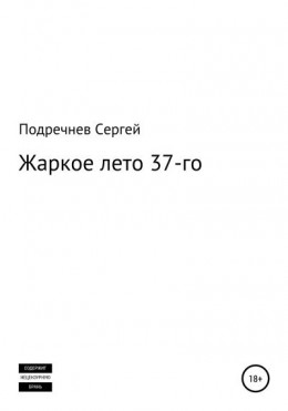 Жаркое лето 37-го