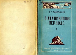 О ледниковом периоде, выпуск 1 (1946)