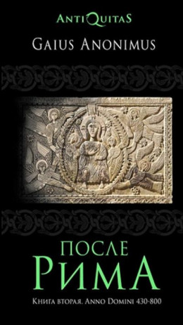 После Рима. 430–800 по Рождеству. От «солдатских императоров» до Карла Великого