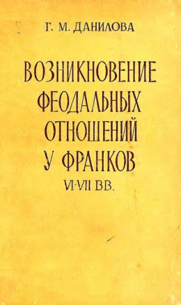 Возникновение феодальных отношений у франков VI–VII вв.