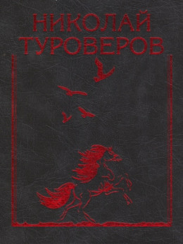 «Возвращается ветер на круги свои…». Стихотворения и поэмы