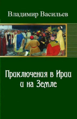 Приключения в Ирии и на Земле (СИ)