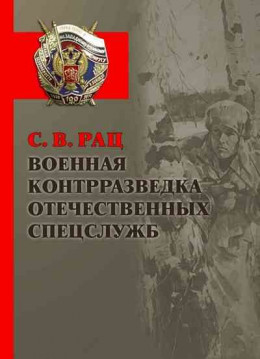 Военная контрразведка отечественных спецслужб