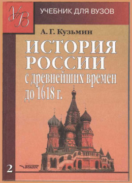 ИСТОРИЯ РОССИИ с древнейших времен до 1618 г.Учебник для ВУЗов. В двух книгах. Книга вторая.