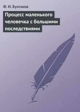 Процесс маленького человечка с большими последствиями