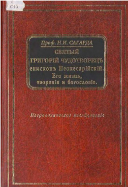 Святой Григорий Чудотворец, епископ Неокесарийский. Его жизнь, творения, богословие