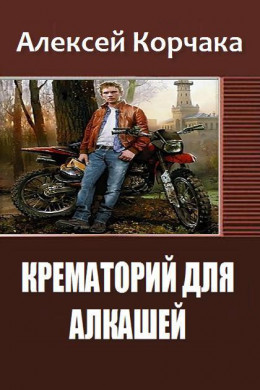 Крематорий для алкашей (СИ)