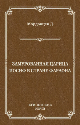 Замурованная царица. Иосиф в стране фараона