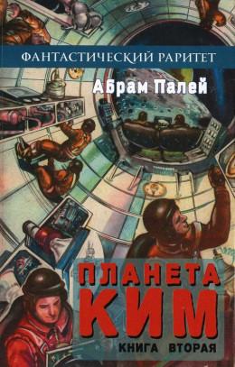 Планета КИМ. Книга 2