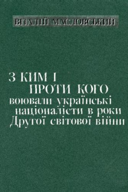 С кем и против кого воевали украинские националисты в годы Второй мировой войны