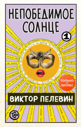 Непобедимое солнце. Книга 1