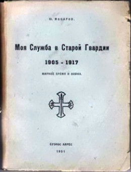 Моя служба в Старой Гвардии. 1905–1917