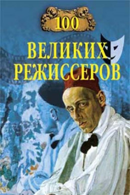 100 великих режиссёров