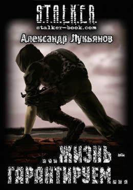 S.T.A.L.K.E.R.  …жизнь - гарантируем…