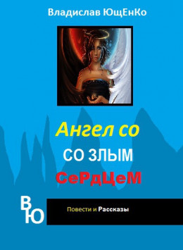 Ангел со злым сердцем. Часть 1 (СИ) (полная книга)