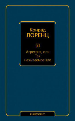 Агрессия, или Так называемое зло