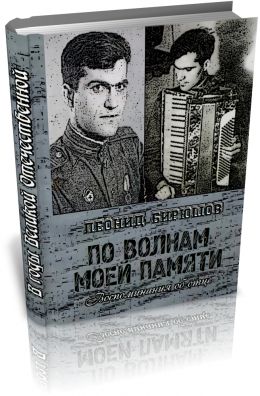 По волнам моей памяти (Книга об отце)