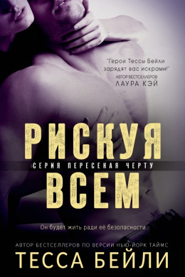 Рискуя всем (ЛП)