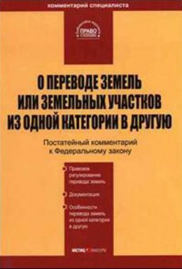 О переводе земель или земельных участков из одной категории в другую