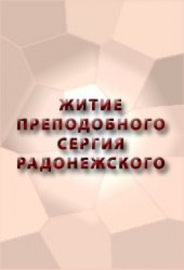 ЖИТИЕ ПРЕПОДОБНОГО СЕРГИЯ РАДОНЕЖСКОГО