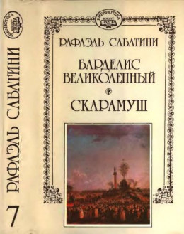 Барделис великолепный. Скарамуш.