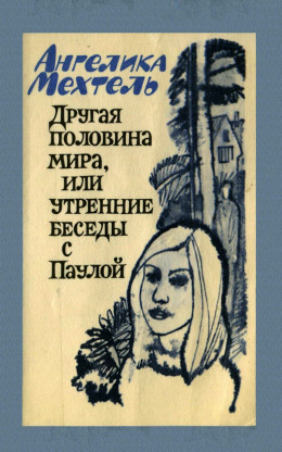 Другая половина мира, или Утренние беседы с Паулой: Роман