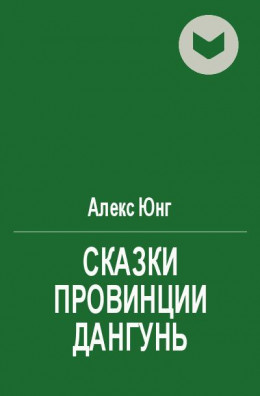 Сказки пpовинции Дангунь