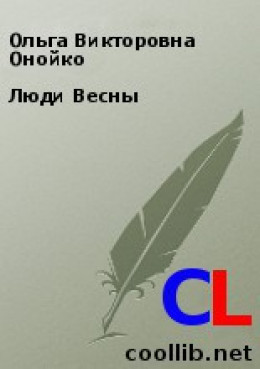 Люди Весны