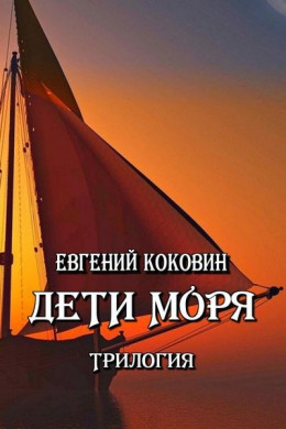 Дети моря. Трилогия