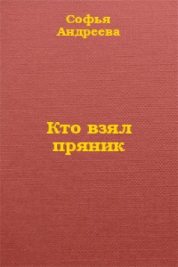 Кто взял пряник?