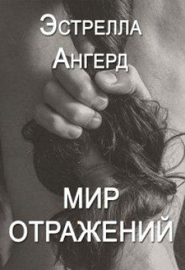 Мир отражений (СИ)