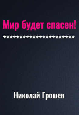 Мир будет спасён! [СИ]