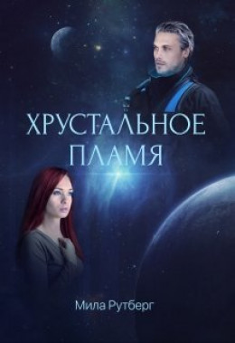 Хрустальное пламя (СИ)