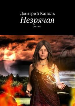 Незрячая (авторский черновик)
