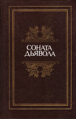 Соната дьявола: Малая французская проза XVIII–XX веков в переводах А. Андрес