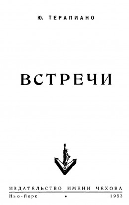 «Встречи»