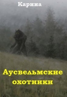 Аусвельмские охотники (СИ)