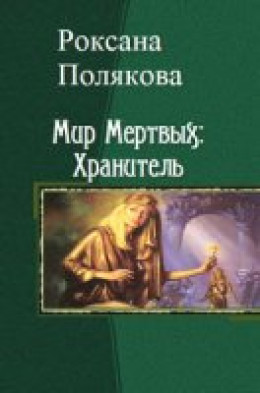 Мир Мертвых: Хранитель (СИ)